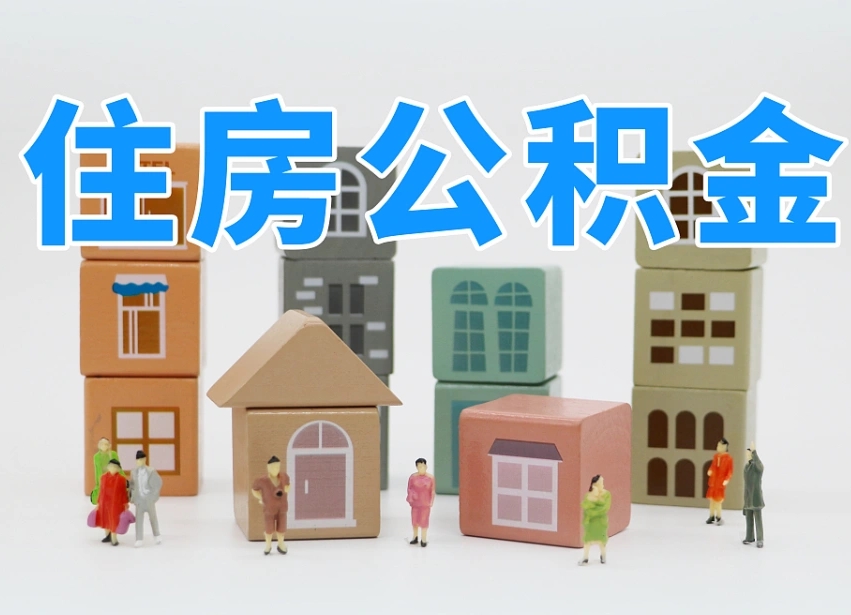 乐清北京住房公积金怎么全额提取（北京公积金全额提取新政策）